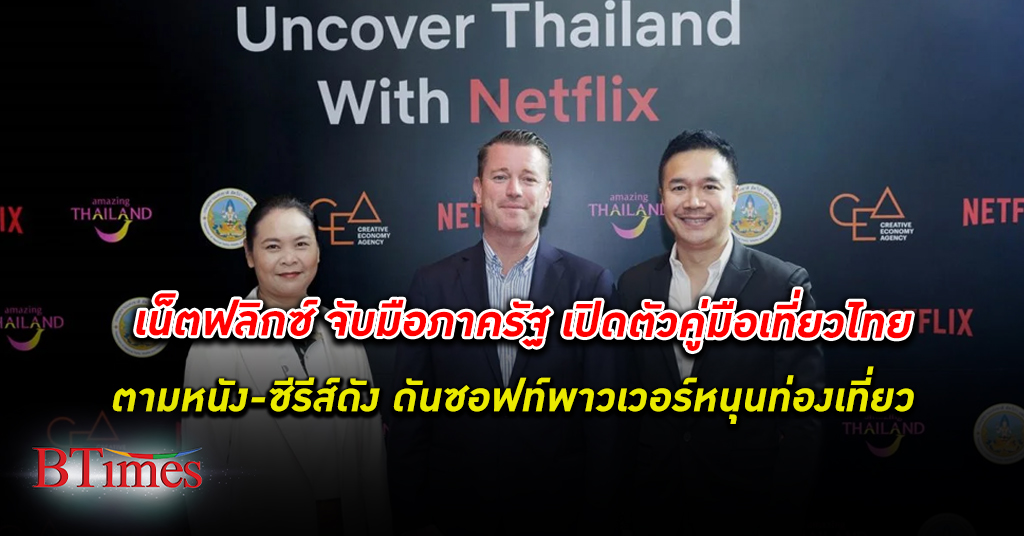เน็ตฟลิกซ์ จับมือภาครัฐเปิดตัว คู่มือเที่ยวไทย ตามภาพยนตร์-ซีรีส์ดัง หวังใช้ Soft Power