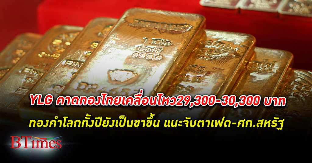วายแอลจี มอง ราคา ทอง ในประเทศ ได้อานิสงส์เงินบาท เคลื่อนไหว 29,300-30,300 บาท