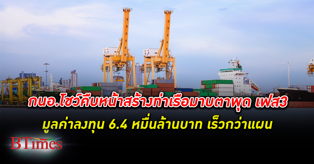 สร้างเร็ว! การนิคมอุตสาหกรรมแห่งประเทศไทย เผยคืบหน้าสร้าง ท่าเรือ มาบตาพุด