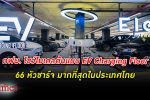 ยุคเปลี่ยนผ่าน! กฟผ. โชว์ โมเดล ต้นแบบ EV Charging Floor หัวชาร์จมากที่สุดในประเทศไทย