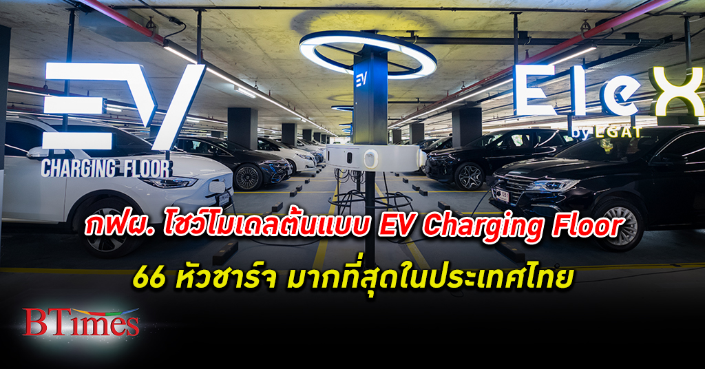 ยุคเปลี่ยนผ่าน! กฟผ. โชว์ โมเดล ต้นแบบ EV Charging Floor หัวชาร์จมากที่สุดในประเทศไทย