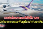 การบินไทย คาดพร้อมออก แผนฟื้นฟู เร็วกว่ากำหนด ปลายปี 2567 คาด รายได้ ปีนี้โต 40%