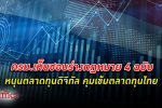 ครม. เห็นชอบร่าง กฎหมาย 4 ฉบับหนุน ตลาดทุนดิจิทัล -เพิ่มประสิทธิภาพการกำกับดูแลตลาดทุนไทย