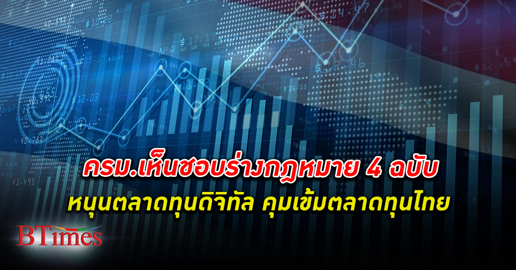 ครม. เห็นชอบร่าง กฎหมาย 4 ฉบับหนุน ตลาดทุนดิจิทัล -เพิ่มประสิทธิภาพการกำกับดูแลตลาดทุนไทย