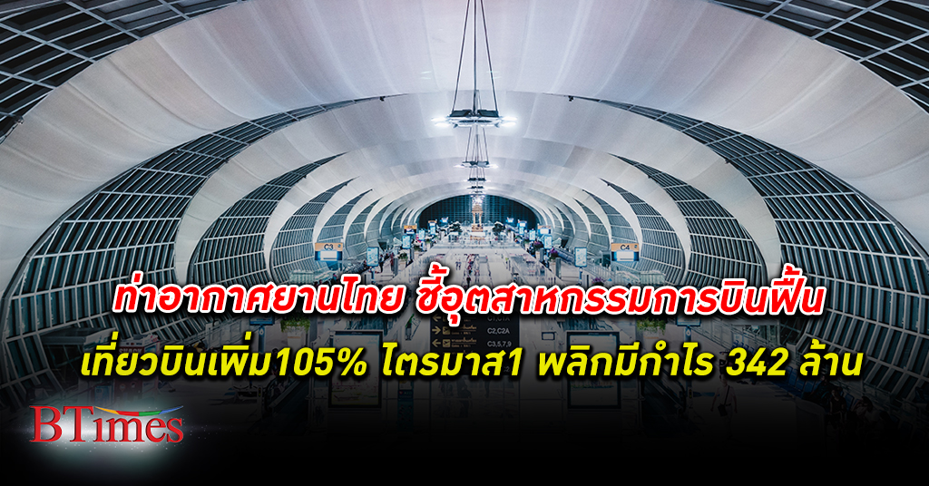 ท่าอากาศยานไทย เผยอุตสาหกรรม การบิน ฟื้นตัว เที่ยวบิน เพิ่ม 105% ไตรมาส 1 ปี 66