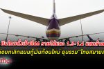 การบินไทย ตั้งเป้าปี 66 รายได้ เพิ่มแตะ 1.3-1.4 แสนล้านบาท จ่อยุบรวม "ไทยสมายล์"