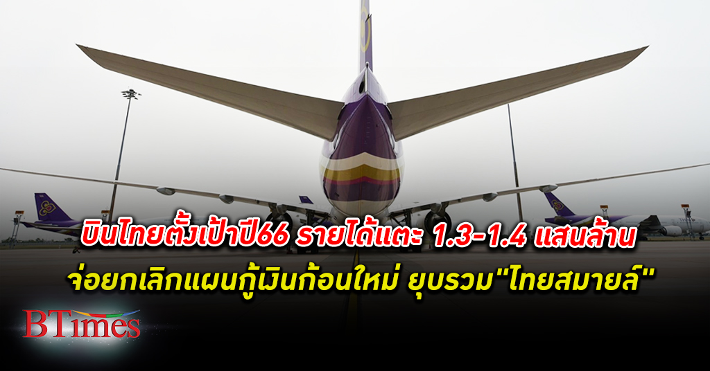 การบินไทย ตั้งเป้าปี 66 รายได้ เพิ่มแตะ 1.3-1.4 แสนล้านบาท จ่อยุบรวม "ไทยสมายล์"