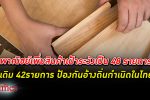 พาณิชย์ เพิ่ม สินค้าเฝ้าระวัง เป็น 48 รายการ ป้องกันอ้างถิ่นกำเนิดในไทย ให้มีผล ก.พ.2566