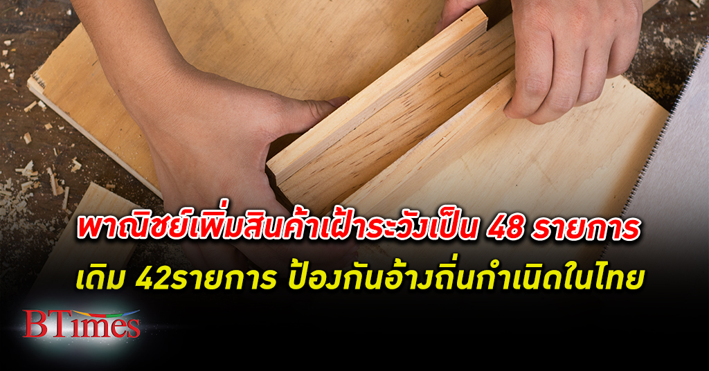 พาณิชย์ เพิ่ม สินค้าเฝ้าระวัง เป็น 48 รายการ ป้องกันอ้างถิ่นกำเนิดในไทย ให้มีผล ก.พ.2566