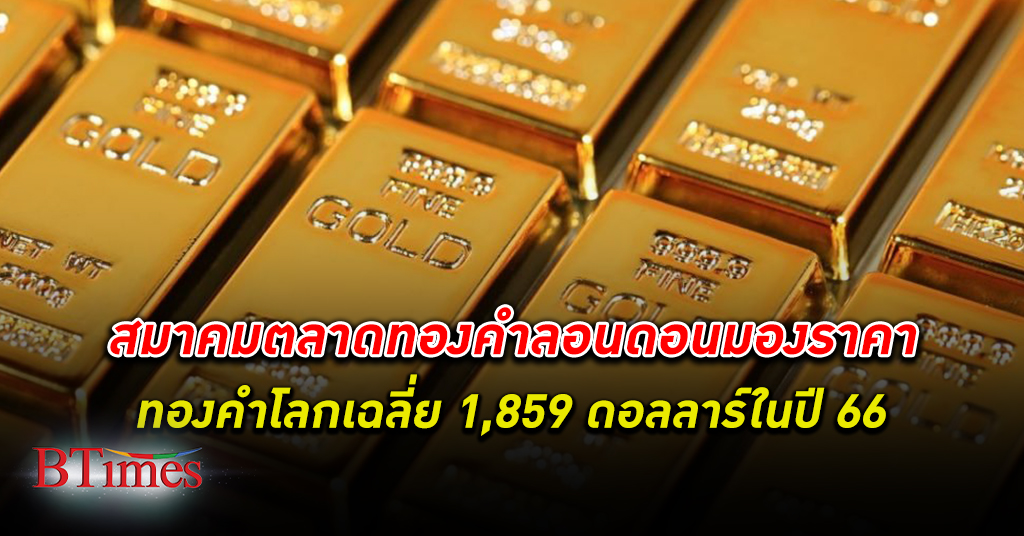 สายทองฟัง! เปิดราคาเฉลี่ย ทองคำ ปีนี้ 1,859 ดอลล์ คาดราคาสูงสุดอาจเห็น 2,200 ดอลล์
