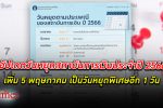 เช็กเลย! ธนาคารแห่งประเทศไทย แจ้งอัปเดต วันหยุด สถาบันการเงิน -แบงก์เฉพาะกิจ ประจำปี 66