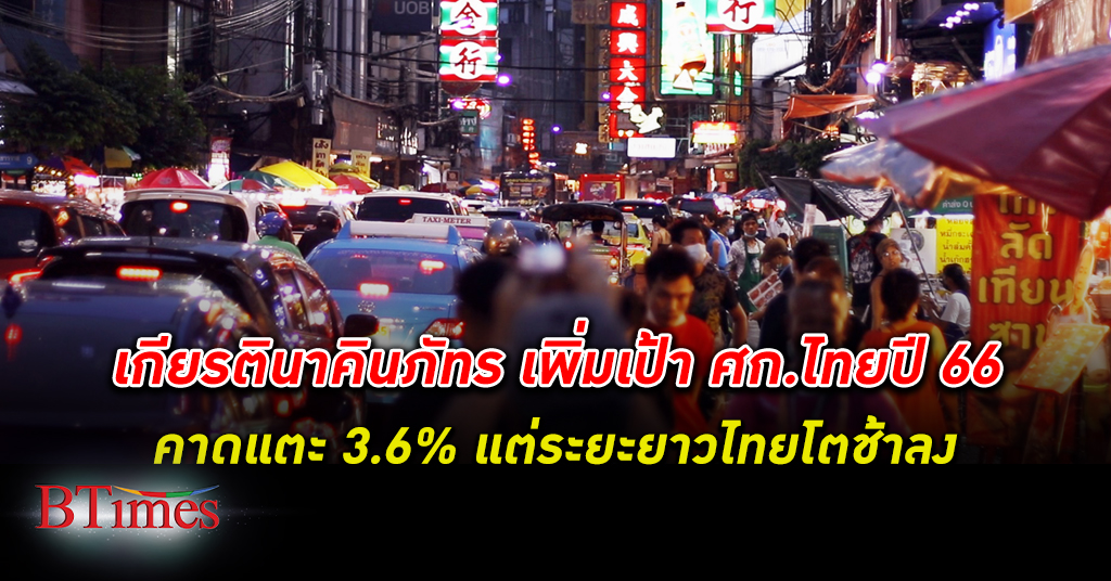 ศูนย์วิเคราะห์ศก. เกียรตินาคินภัทร เพิ่มเป้า เศรษฐกิจไทย ปีนี้แตะ 3.6% ระยะยาวไทยเติบโตช้าลง