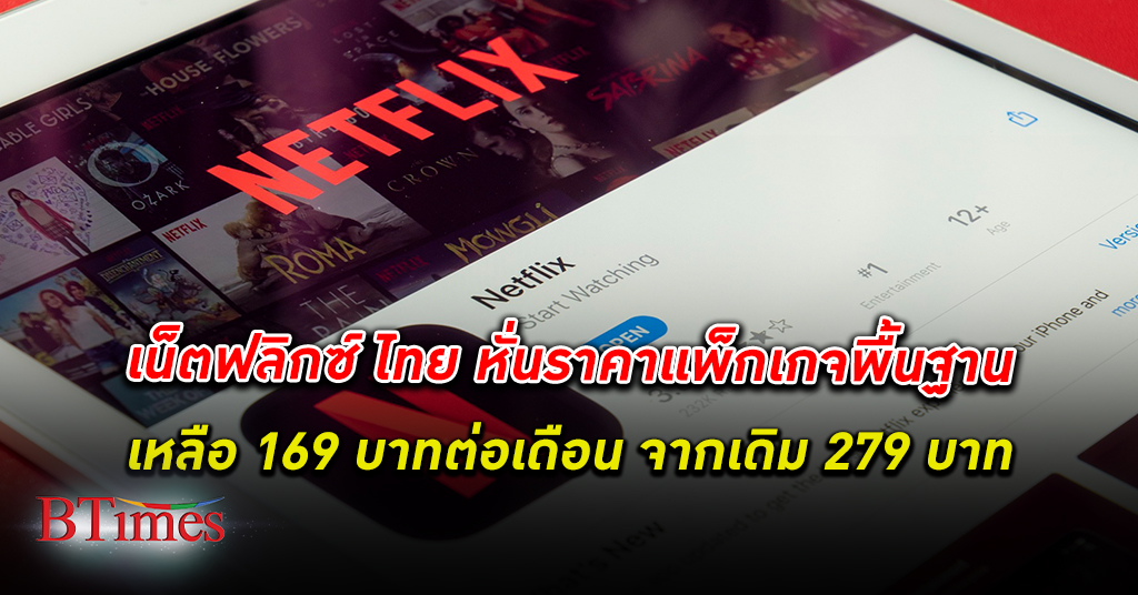 Netflix ประเทศไทยประกาศปรับ ลดราคา แพ็คเกจพื้นฐาน เหลือ 169 บาทต่อเดือน จากเดิม 279 บาท