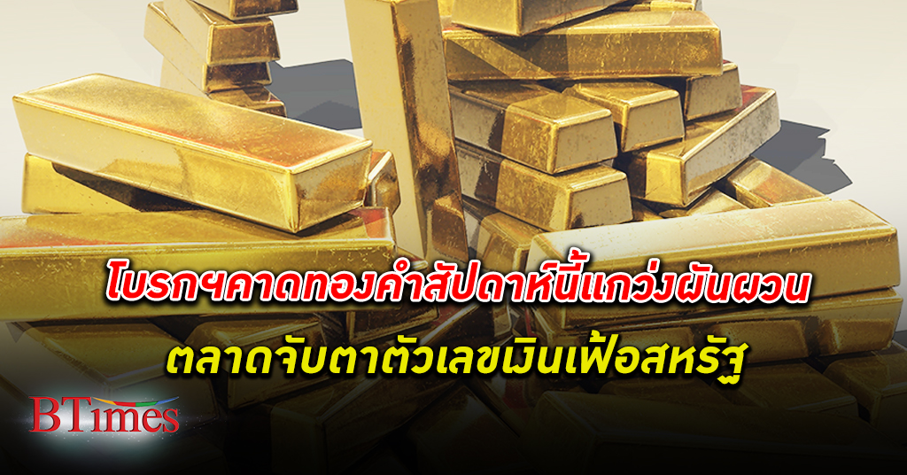 บล. โกลเบล็ก คาด ทองคำ สัปดาห์นี้แกว่งผันผวนในกรอบ 1,850-1,900 ดอลลาร์ต่อออนซ์