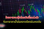 โบรกฯ มอง หุ้นไทย วันนี้มีแนวโน้มดัชนีแกว่งไซด์เวย์ จับตา ราคาน้ำมัน ร่วงกดดันตลาด
