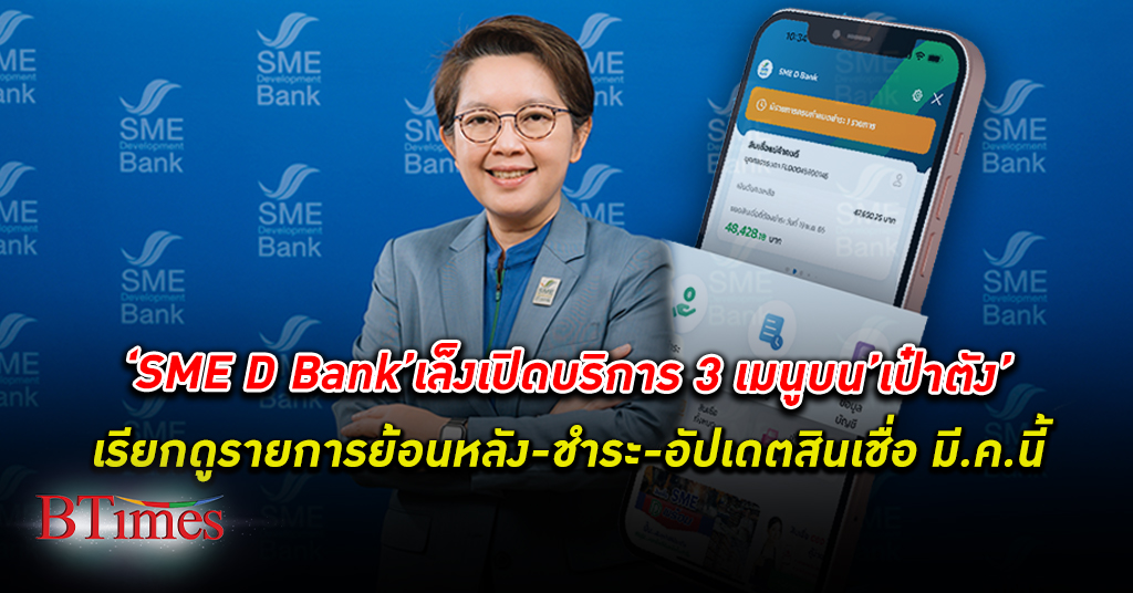SME D Bank เพิ่มช่องทางให้ บริการ ผ่านแอปฯ ‘เป๋าตัง’ ประเดิม 3 เมนู