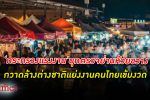 รัฐมนตรี กระทรวงแรงงาน ลงพื้นที่ปราบ ต่างชาติ แย่งงานคนไทยอย่างผิดกฎหมายย่าน ห้วยขวาง