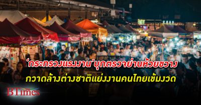 รัฐมนตรี กระทรวงแรงงาน ลงพื้นที่ปราบ ต่างชาติ แย่งงานคนไทยอย่างผิดกฎหมายย่าน ห้วยขวาง