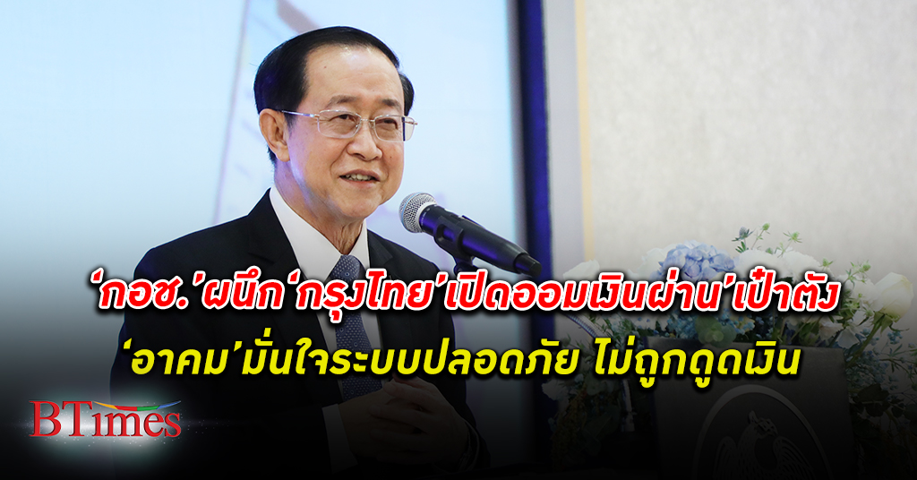กอช. ผนึก กรุงไทย เพิ่มช่อง ออมเงิน ผ่านแอปฯ เป๋าตัง รัฐมนตรีคลังมั่นใจระบบปลอดภัย
