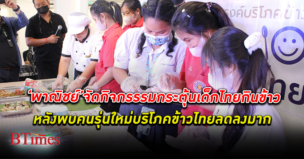 กรมการค้าภายใน จับมือ สมาคมผู้ประกอบการข้าวถุงไทย จัดกิจกรรมกระตุ้นเด็ก บริโภคข้าวไทย