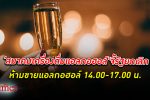 สมาคมธุรกิจเครื่องดื่มแอลกอฮอล์ไทย ชี้รัฐควรยกเลิกการห้าม ขาย แอลกอฮอล์ 14.00-17.00 น.