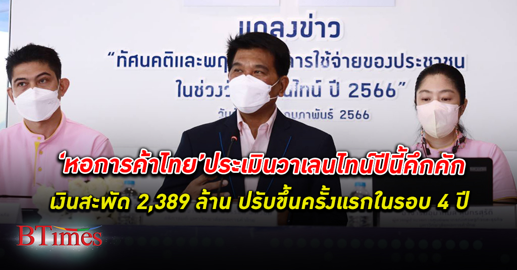 หอการค้าไทย คาด "วาเลนไทน์" ปีนี้ยังคึกคักเงินสะพัดรวม 2,389 ล้านบาท ขยายตัว 15%