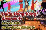 คนไทยโพสต์ติ๊กตอกรีวิวไปเที่ยว ฮ่องกง มากขึ้น ยิ่งตั้งแต่วันจันทร์ที่ 6 นี้ คนไทยรวมถึงคนทั่วโลกจะเริ่มตีตั๋วไปฮ่องกงกันมากขึ้น - Hello Hong Kong