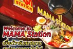 ส่องแนวคิด “MAMA Station” แบรนด์สุด “เก๋า” สู่โมเดลธุรกิจสตาร์ทอัพเจาะกลุ่มเจนใหม่