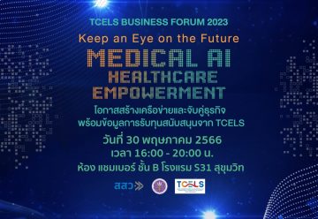 TCELS Business Forum 2023 Keep an Eye on the Future. "Medical AI - Healthcare Empowerment"