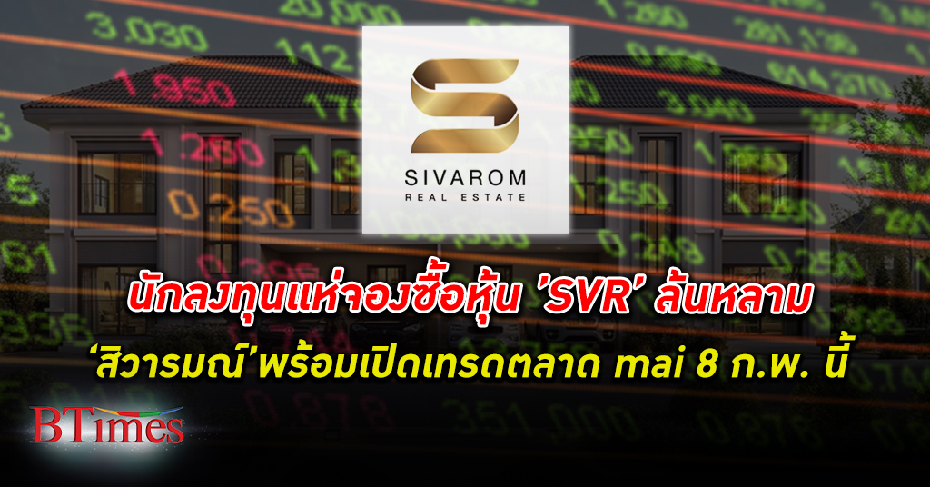 พร้อมเข้าตลาด! นัก ลงทุน แห่จองซื้อ IPO “SVR” ล้นหลาม โชว์ผลงาน 3 ปีย้อนหลังโตต่อเนื่อง