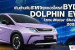 BYD ลั่นงานมอเตอร์โชว์ 2023 กับรุ่น Dolphin เปิดตัวครั้งแรกของโลกในไทย l BTimes