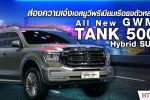 ส่องออพชั่นเด็ด ‘All New GWM TANK 500 Hybrid SUV’ เอสยูวีเรือธงในงาน Motor Show 2023 l BTimes