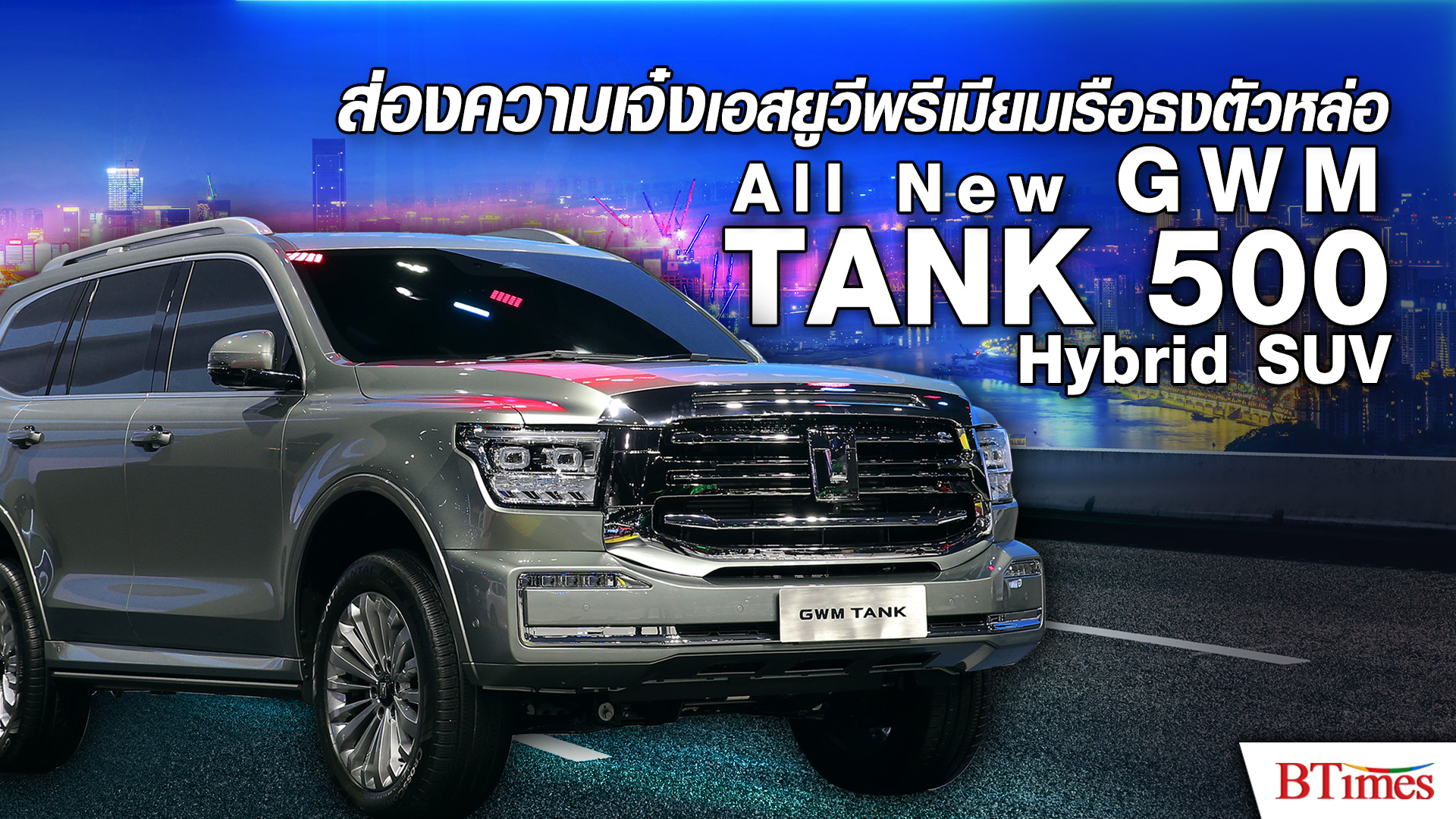 ส่องออพชั่นเด็ด ‘All New GWM TANK 500 Hybrid SUV’ เอสยูวีเรือธงในงาน Motor Show 2023 l BTimes