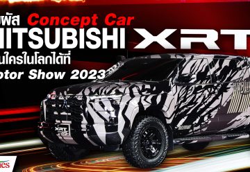 มิตซูบิชิเปิดนวัตกรรมรถต้นแบบของโลกในไทยในงาน Motor Show 2023 l BTimes