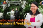 Wonders & Weddings ธุรกิจจัดวางงานแต่งดั่งภาพฝัน l 22 มี.ค. 66 FULL l BTimes ShowBiz