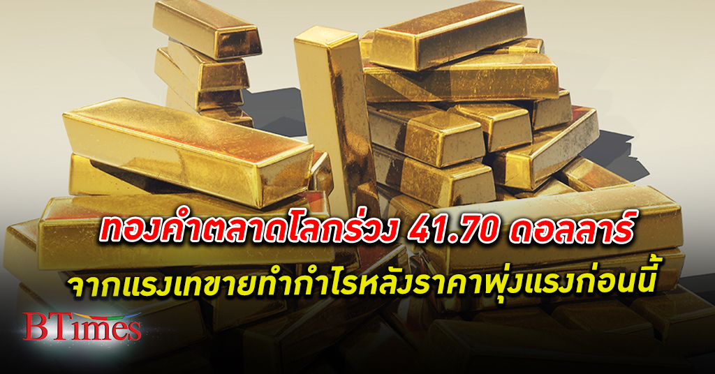 ทองโลกร่วง! ทองคำ ตลาดโลกร่วง 41.70 ดอลลาร์ ปิดที่ระดับ 1,941.10 ดอลลาร์/ออนซ์