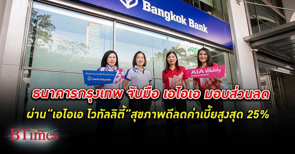 ธนาคารกรุงเทพ จับมือ เอไอเอ ชวนคนไทยดูแล สุขภาพ ครบวงจรผ่าน “เอไอเอ ไวทัลลิตี้”