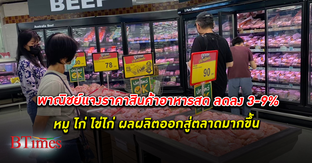 พาณิชย์ แจง ราคาสินค้า อาหารสด ลดราคา 3-9% ประชาชนเลือกซื้อได้ทั้งในตลาดสดและห้าง