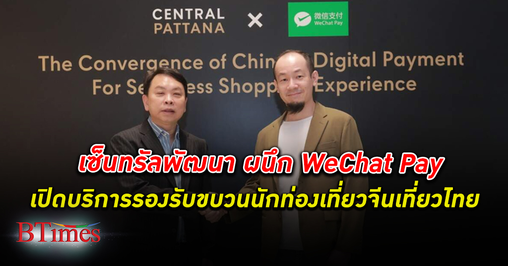 กระตุ้นเที่ยวไทย! เซ็นทรัลพัฒนา ผนึก WeChat Pay เดินหน้ากระตุ้นการ ท่องเที่ยว ไทย