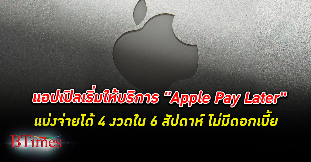 แอปเปิล เริ่มให้บริการ Apple Pay Later ในสหรัฐ แบ่งจ่าย 4 งวด 6 สัปดาห์ ไม่มีดอกเบี้ย