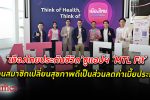 เมืองไทยประกันชีวิต ชูแอปฯ “MTL Fit” ไลฟ์สไตล์แพลตฟอร์ม สร้าง Wellness Society ครบวงจร