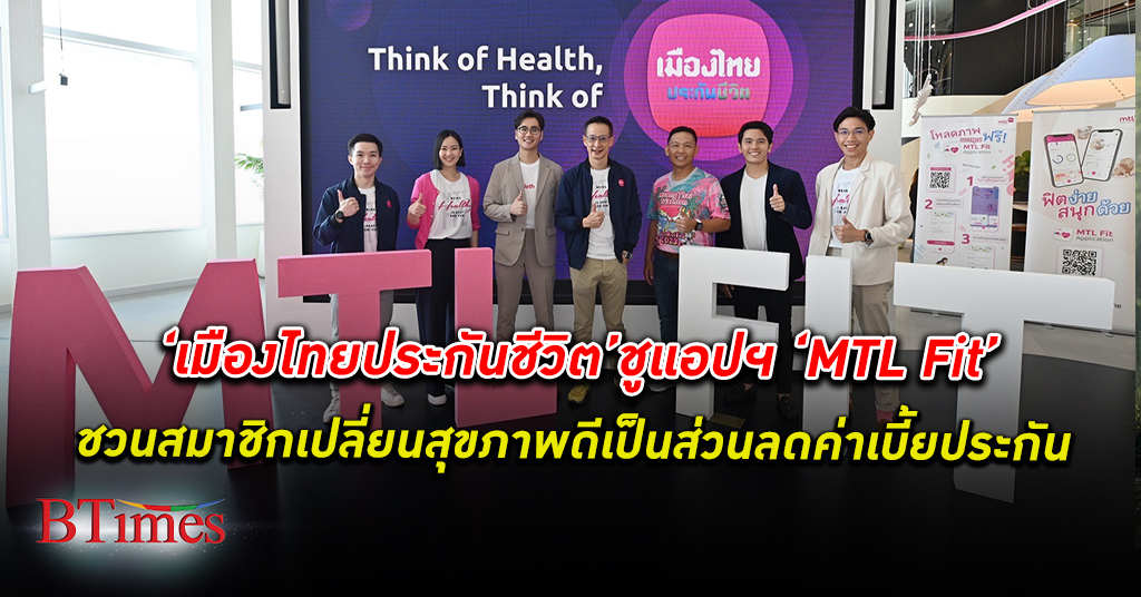 เมืองไทยประกันชีวิต ชูแอปฯ “MTL Fit” ไลฟ์สไตล์แพลตฟอร์ม สร้าง Wellness Society ครบวงจร