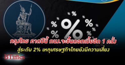 กรุงไทย คาดปีนี้ กนง. จะปรับขึ้นอัตรา ดอกเบี้ย อีก 1 ครั้งสู่ระดับ 2% ในการประชุมนัดหน้า