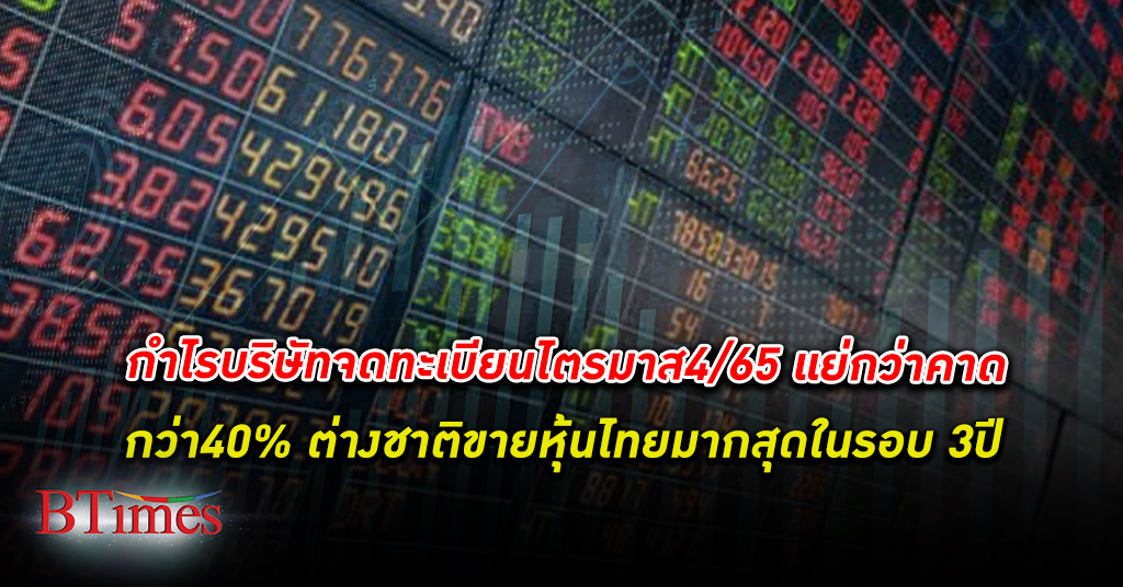 กำไร บริษัทจดทะเบียน ไตรมาส 4/65 ต่ำกว่าคาด ปัจจัยเร่งต่างชาติขาย หุ้นไทย 3.7 หมื่นล้าน