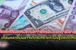 ผันผวนหนัก ซีไอเอ็มบีไทย เตือนตลาดเงินอาจเกิด Currency War 3.0 สงครามค่าเงิน รูปแบบใหม่