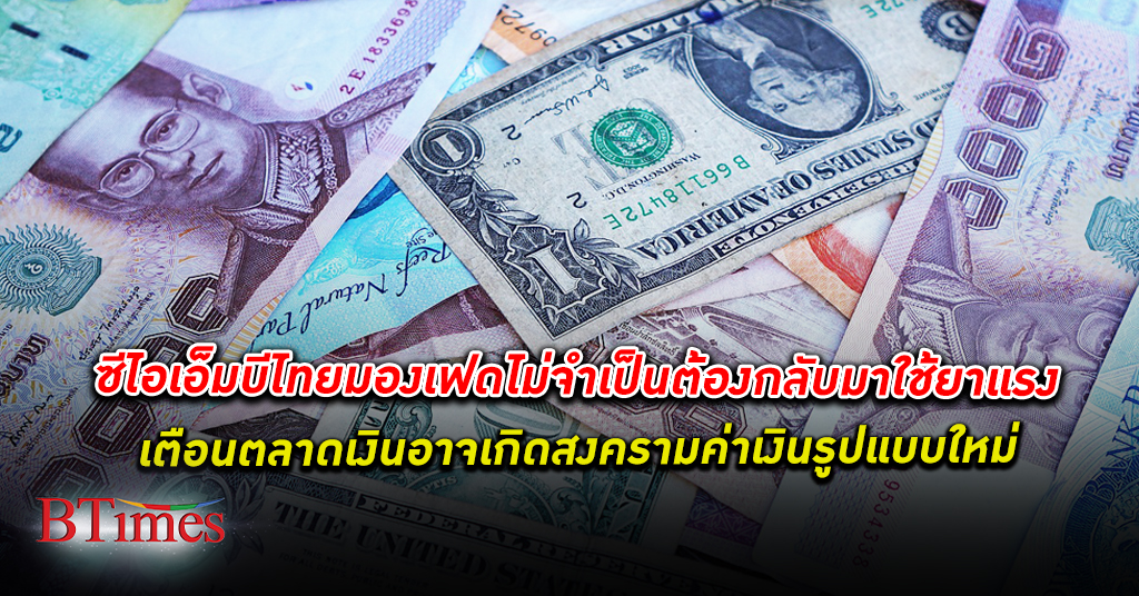 ผันผวนหนัก ซีไอเอ็มบีไทย เตือนตลาดเงินอาจเกิด Currency War 3.0 สงครามค่าเงิน รูปแบบใหม่