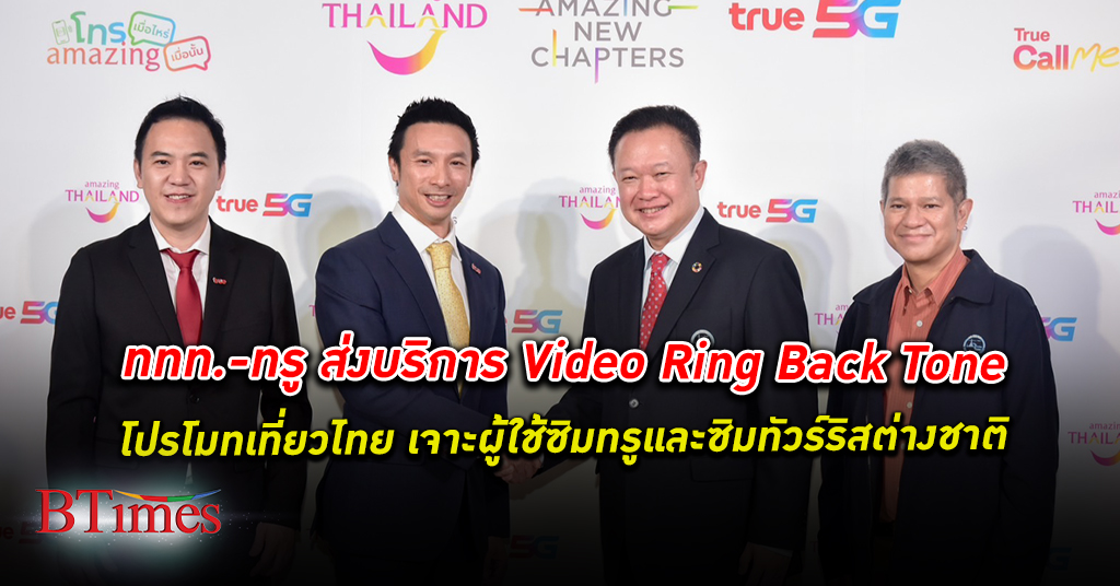 ททท. จับมือ ทรู คอร์ปอเรชั่น เปิดบริการ Video Ring Back Tone ประชาสัมพันธ์ เที่ยวไทย