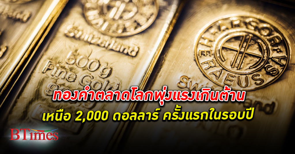 ทองฉุดไม่อยู่! ทองคำ ตลาดโลกพุ่งเหนือ 2,000 ดอลลาร์ ครั้งแรกในรอบปี