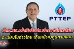 ตามแผน! ปตท.สผ. ชนะ การประมูลสิทธิแปลงสำรวจ ปิโตรเลียม 2 แปลงในอ่าวไทย