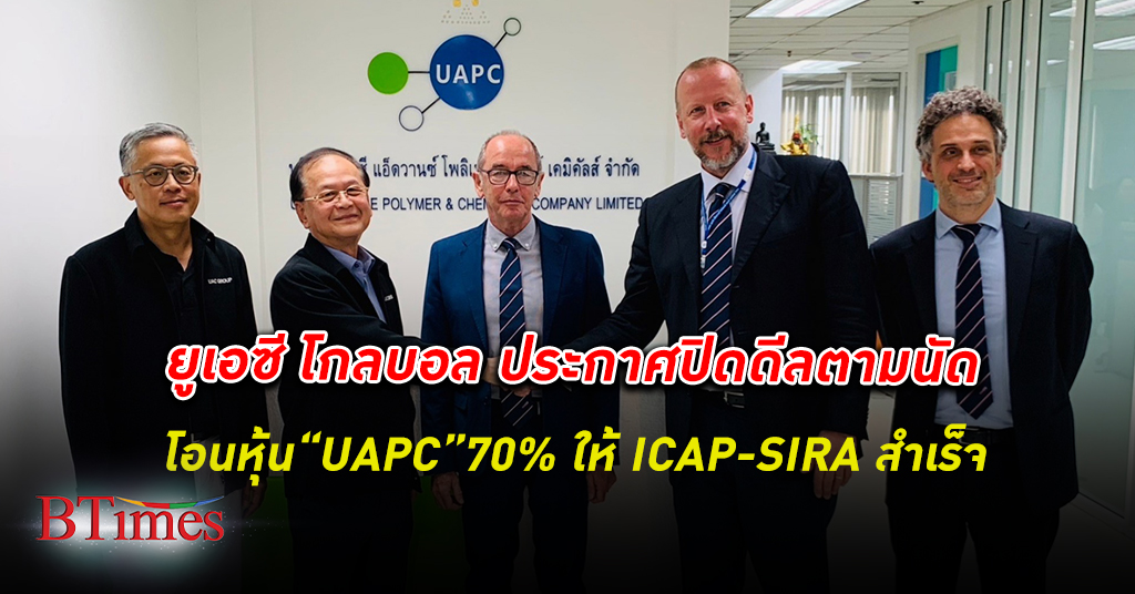 ปิดดีลสมบูรณ์! ยูเอซี โกลบอล ประกาศปิดดีลตามนัด โอน หุ้น UAPC 70% ให้ ICAP-SIRA